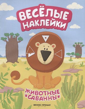 Анастасия Кудряшова Животные саванны