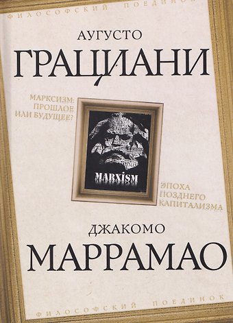 Грациани Аугусто, Маррамао Джакомо Марксизм: прошлое или будущее? Эпоха позднего капитализма