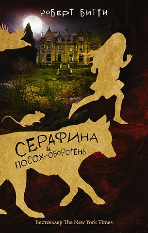 Роб Битти Серафина и посох-оборотень