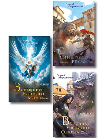 Комплект из 3-х книг (Сын синеглазой ведьмы + Во славу Светлого Ордена + Завещание Единого бога)