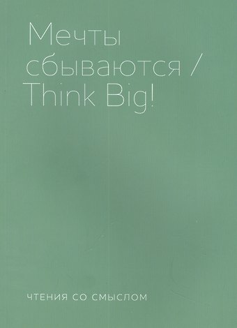 Ирада Берг Мечты сбываются