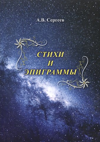 Алексей Викторович Сергеев Стихи и эпиграммы