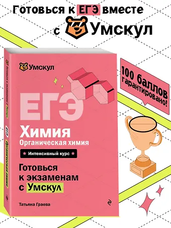 Татьяна Граева ЕГЭ. Химия. Органическая химия. Интенсивный курс