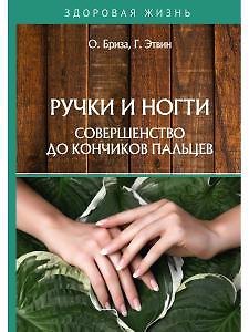 Оксана Бриза Ручки и ногти. Совершенство до кончиков пальцев