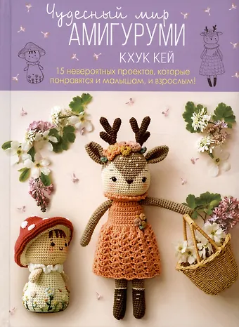 Хоанг Тхи Нгок Ань (Кхук Кей) Чудесный мир амигуруми