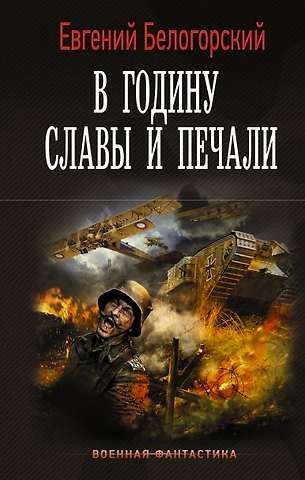 Евгений Белогорский В годину славы и печали