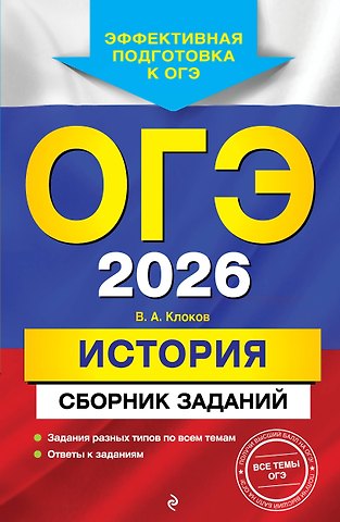 Валерий Анатольевич Клоков ОГЭ-2026. История. Сборник заданий