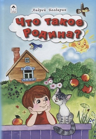 Андрей Юрьевич Богдарин Что такое Родина?