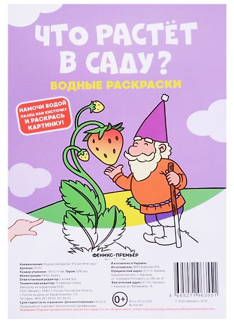 Зоя Сытник Что растет в саду? Водные раскраски