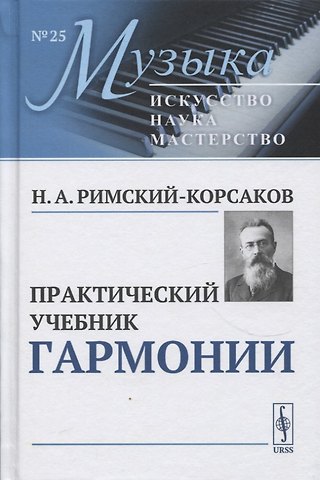 Николай Андреевич Римский-Корсаков Практический учебник гармонии