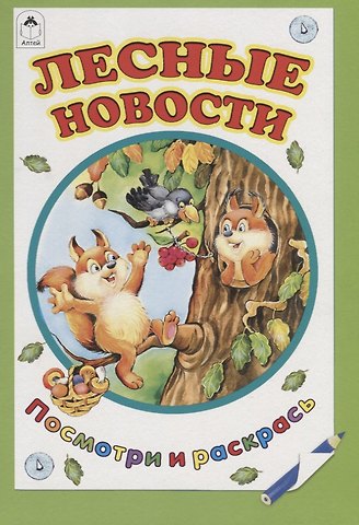 Татьяна Леонидовна Коваль Лесные новости