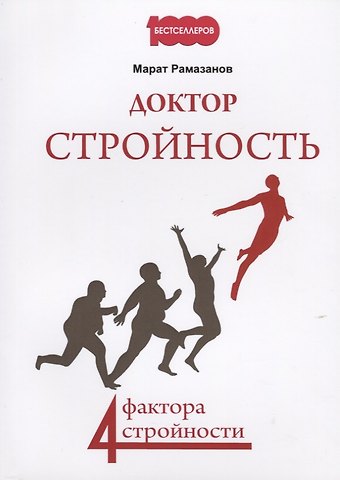 Доктор стройность. 4 фактора стройности