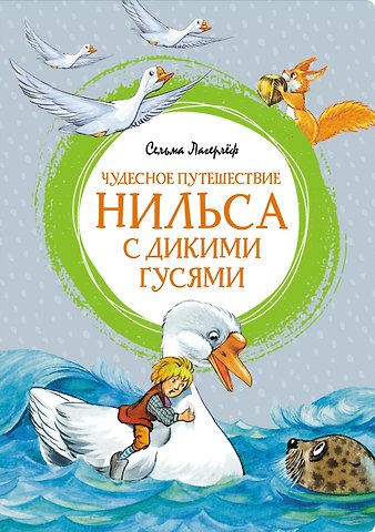Сельма Оттилия Лувиса Лагерлёф Чудесное путешествие Нильса с дикими гусями