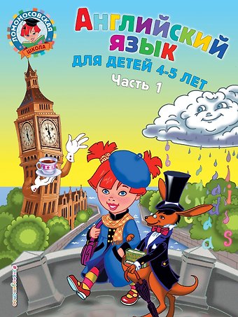 Татьяна Владимировна Крижановская Английский язык: для детей 4-5 лет. Ч. 1