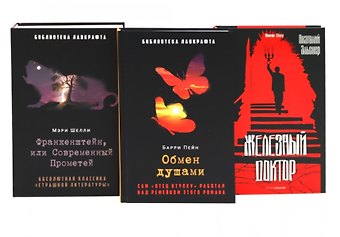 Барри Пейн, Мэри Уолстонкрафт Шелли, Анатолий Оттович Эльснер Комплект «Франкенштейн, или Современный Прометей, Обмен душами, Железный доктор» (комплект из 3 книг)