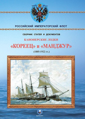 Владимир Васильевич Арбузов Канонерские лодки Кореец и Манджур (1885-1922 гг.)