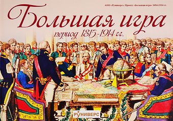Михаил Владимирович Баранов Большая игра. Период 1815-1914
