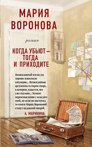 Мария Владимировна Воронова Когда убьют - тогда и приходите