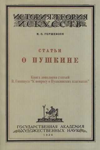 Михаил Осипович Гершензон Статьи о Пушкине