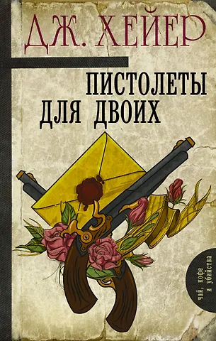 Джоржетт Хейер, Джорджет Хейер Пистолеты для двоих : сборник