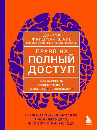Фридман Шауб Право на полный доступ. Как раскрыть свой потенциал с помощью подсознания
