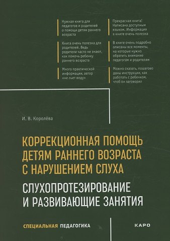 Инна Васильевна Королева Коррекционная помощь детям раннего возраста с нарушением слуха. Слухопротезирование и развивающие занятия