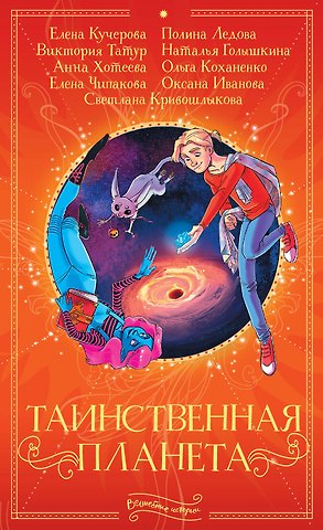Светлана Алексеевна Кривошлыкова Таинственная планета