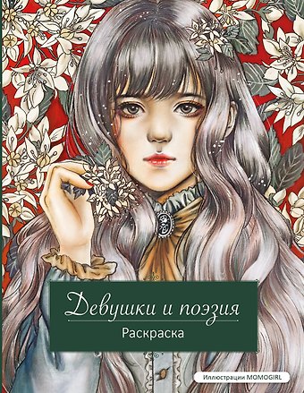 Девушки и поэзия. Раскраска