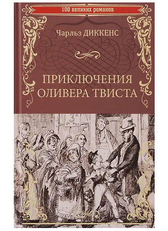Чарльз Диккенс Приключения Оливера Твиста