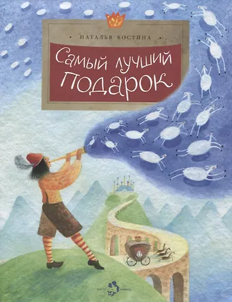 Наталья Костина Самый лучший подарок