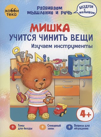Наталья В. Бунина Мишка учится чинить вещи. Изучаем инструменты