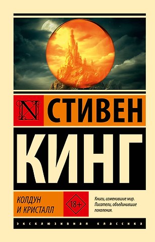 Стивен Кинг Колдун и кристалл: из цикла Темная Башня