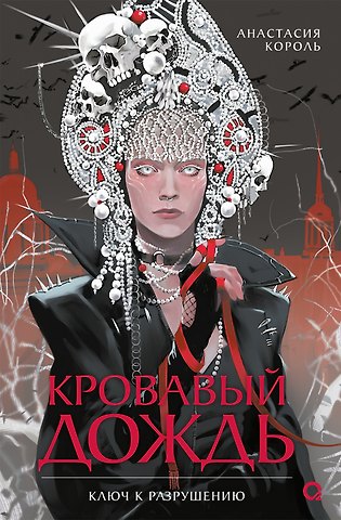 Анастасия Король Кровавый дождь. Ключ к разрушению