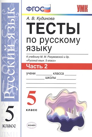 Анна Васильевна Кудинова Тесты по русскому языку. 5 класс. Часть 2. К учебнику М. М. Разумовской и др. Русский язык. 5 класс