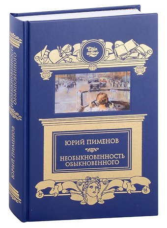 Юрий (Георгий) Иванович Пименов Необыкновенность обыкновенного
