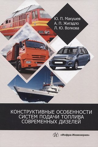 Юрий Петрович Макушев, Александр Петрович Жигадло, Лариса Юрьевна Волкова Конструктивные особенности систем подачи топлива современных дизелей