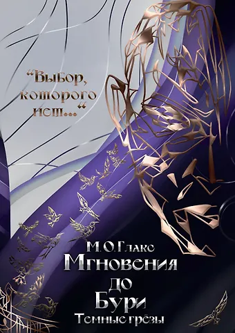 М.О. Глакс Мгновения до бури. Темные грезы
