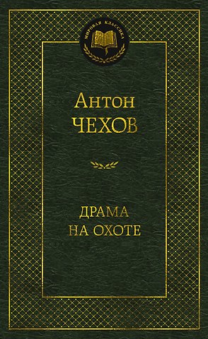 Антон Павлович Чехов Драма на охоте