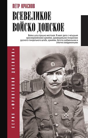 Петр Николаевич Краснов Всевеликое войско Донское