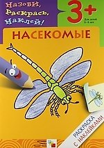 Лариса Алексеевна Бурмистрова Насекомые. Раскраска с наклейками.