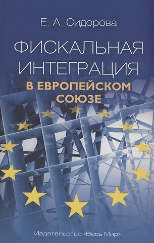 Фискальная интеграция в Европейском союзе