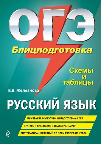 Елена Викентьевна Железнова ОГЭ. Русский язык. Блицподготовка (схемы и таблицы)