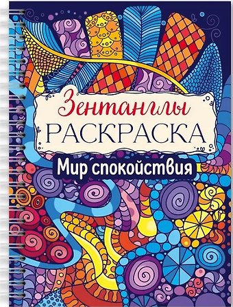 Мир спокойствия. Раскраска