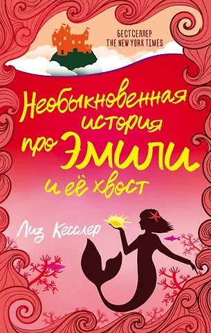 Лиз Кесслер Необыкновенная история про Эмили и её хвост