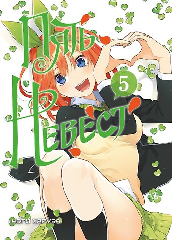 Нэги Харуба Пять невест. Том 5 (Gotoubun no Hanayome). Манга