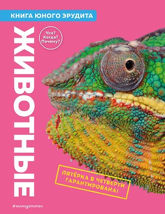 Стив Паркер, Джон Фарндон, Камилла де ла Бедуайер Животные. Книга юного эрудита