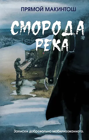 Прямой Макинтош Сморода река. Записки добровольно мобилизованного