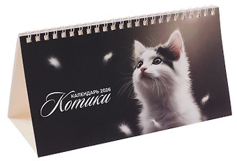 Календарь 2026г 210*120 Котики настольный, домик
