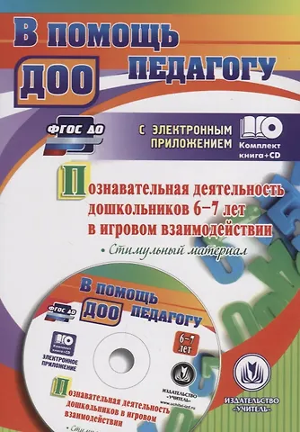 Юлия Александровна Афонькина Познавательная деятельность дошкольников 6-7 лет в игровом взаимодействии. Стимульный материал. Книга+CD (Комплект)