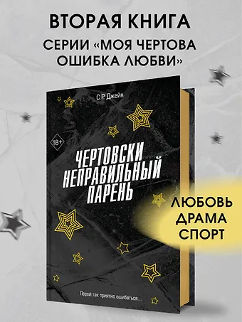 С. Р. Джейн Чертовски неправильный парень (#2)